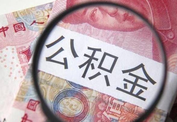 公积金账户出现余额不足-澳门公积金代办服务